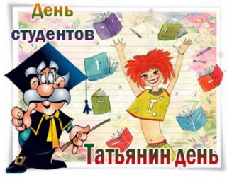tatyanin-den-25-yanvarya-2018-goda-pozdravleniya-v-stihah-luchshie-pozhelaniya-dlya-tatyan-i-studentov_1.jpg